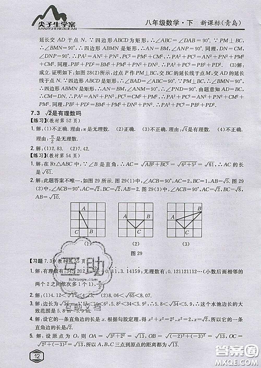 吉林人民出版社2020春尖子生學(xué)案八年級數(shù)學(xué)下冊青島版答案