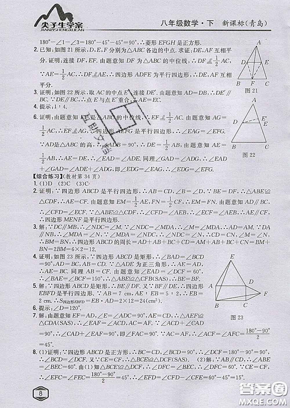吉林人民出版社2020春尖子生學(xué)案八年級數(shù)學(xué)下冊青島版答案