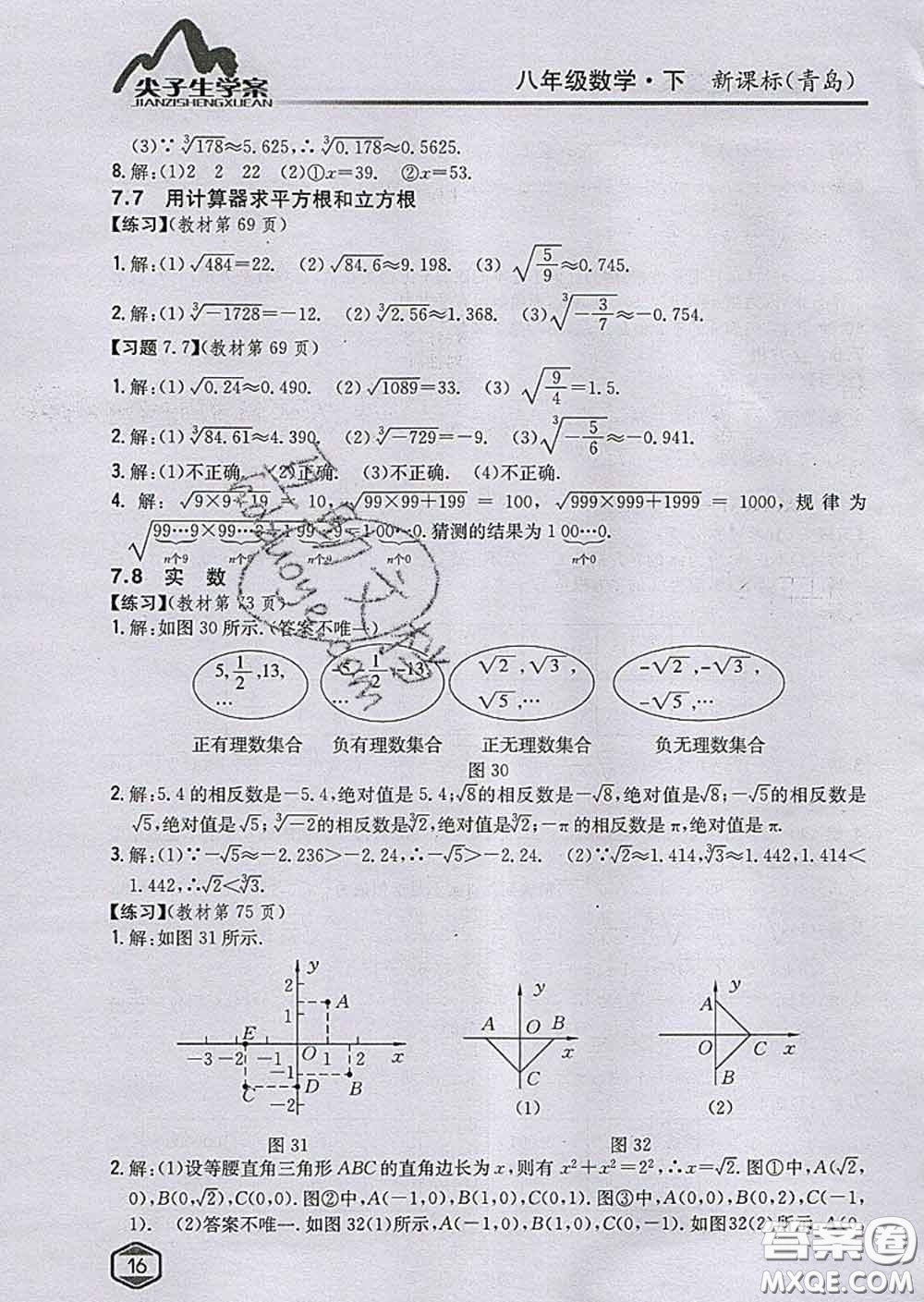 吉林人民出版社2020春尖子生學(xué)案八年級數(shù)學(xué)下冊青島版答案