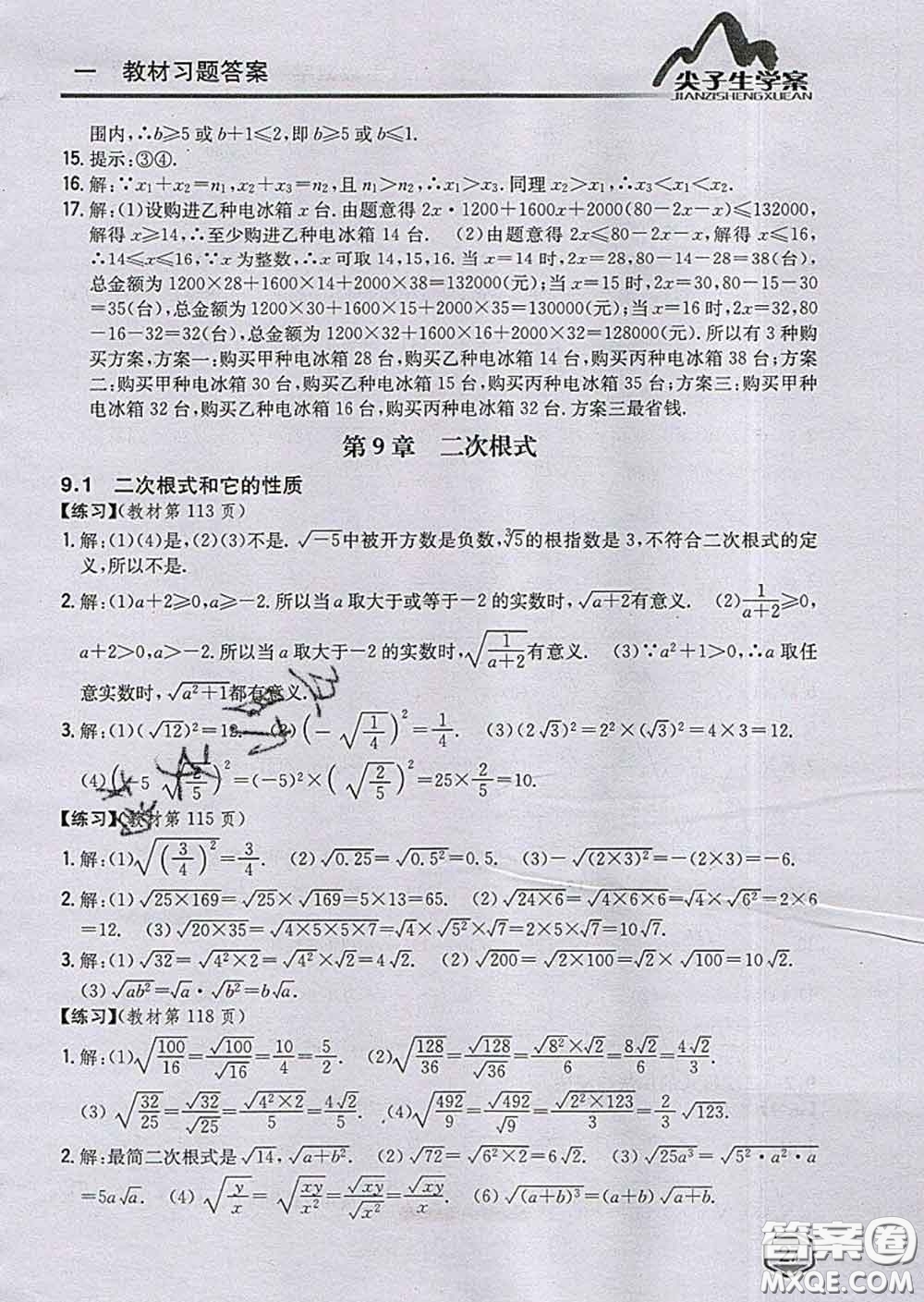 吉林人民出版社2020春尖子生學(xué)案八年級數(shù)學(xué)下冊青島版答案