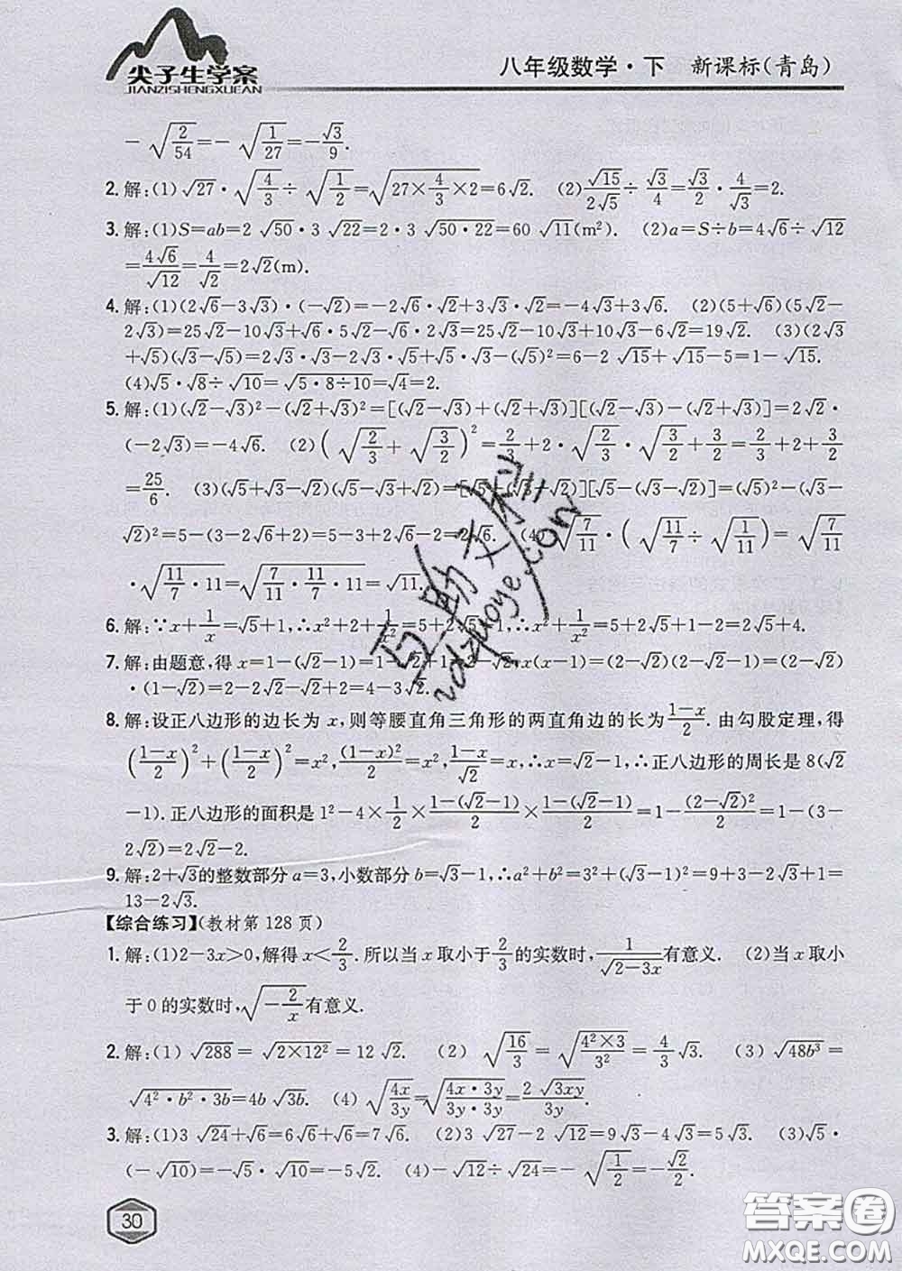 吉林人民出版社2020春尖子生學(xué)案八年級數(shù)學(xué)下冊青島版答案