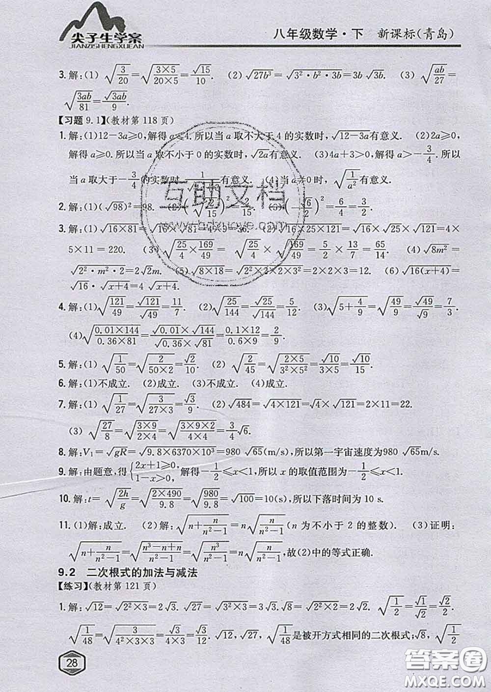吉林人民出版社2020春尖子生學(xué)案八年級數(shù)學(xué)下冊青島版答案
