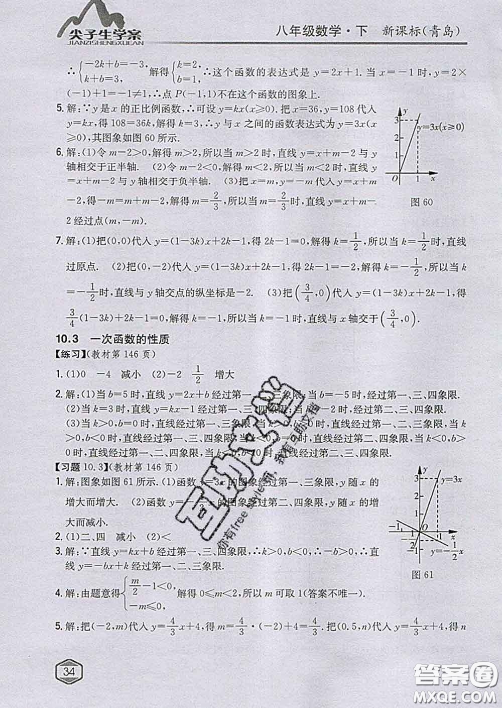 吉林人民出版社2020春尖子生學(xué)案八年級數(shù)學(xué)下冊青島版答案