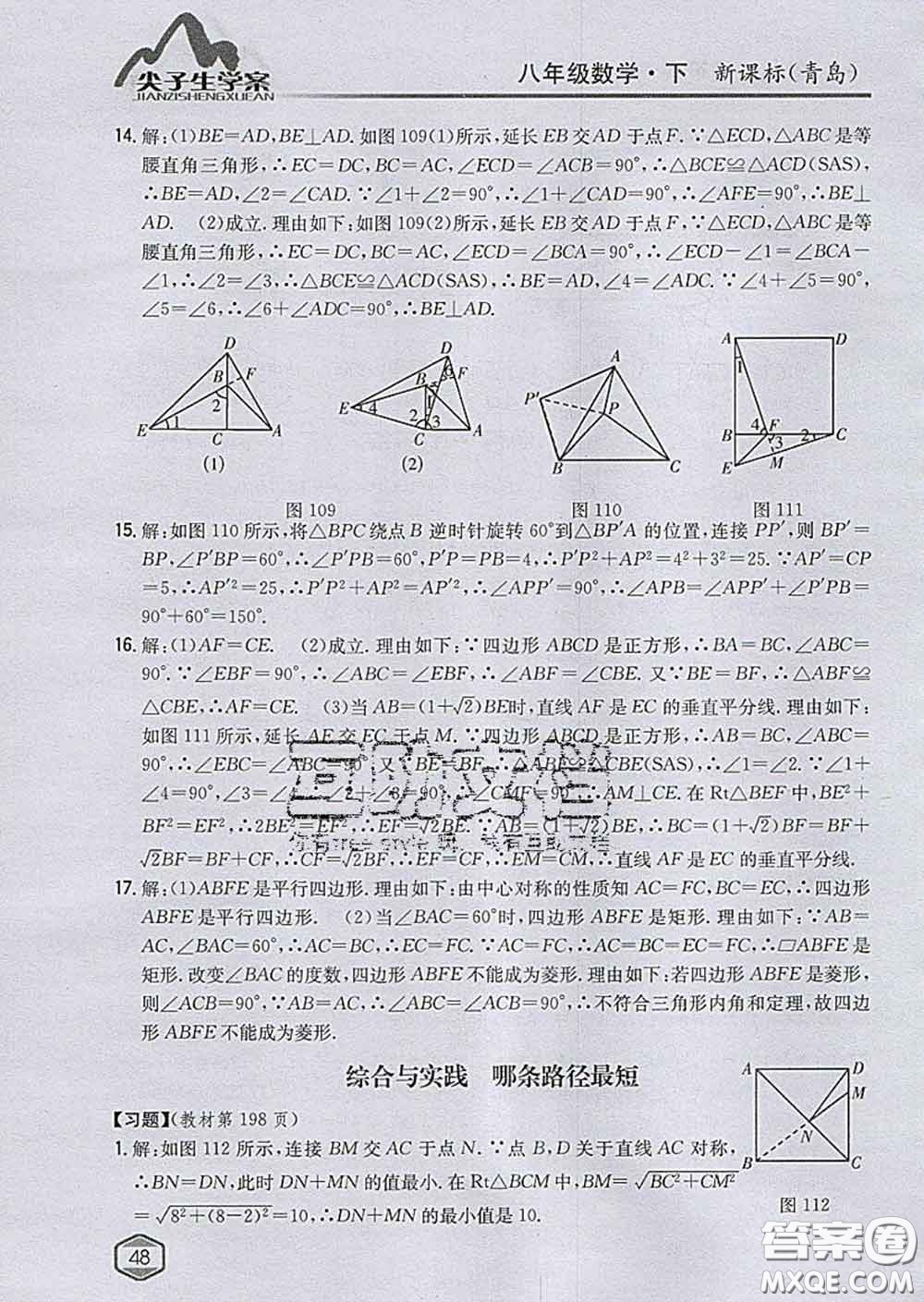 吉林人民出版社2020春尖子生學(xué)案八年級數(shù)學(xué)下冊青島版答案