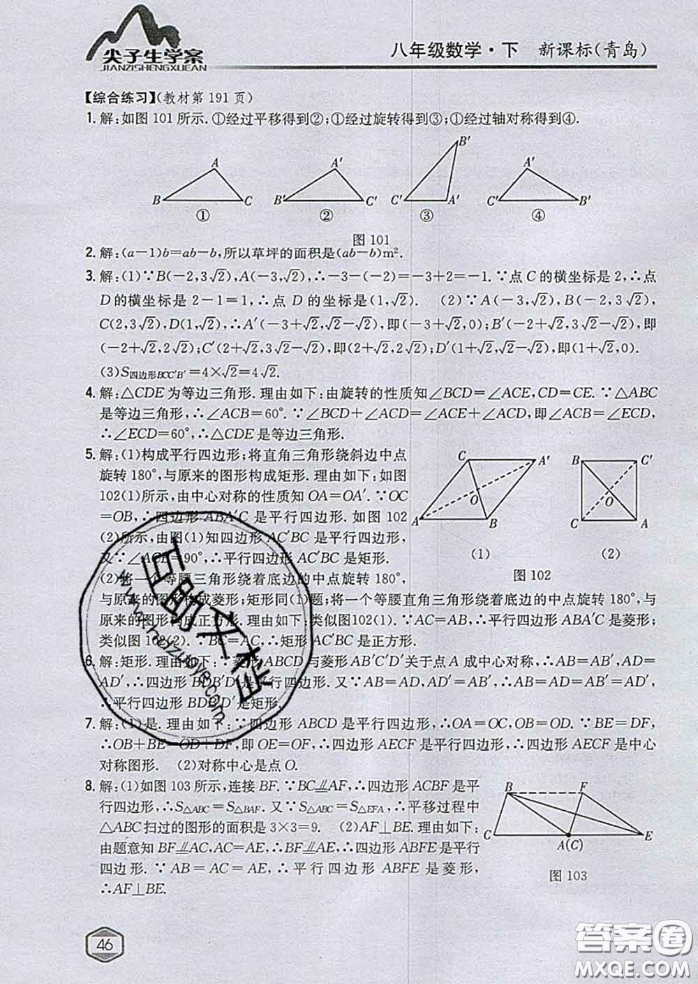 吉林人民出版社2020春尖子生學(xué)案八年級數(shù)學(xué)下冊青島版答案