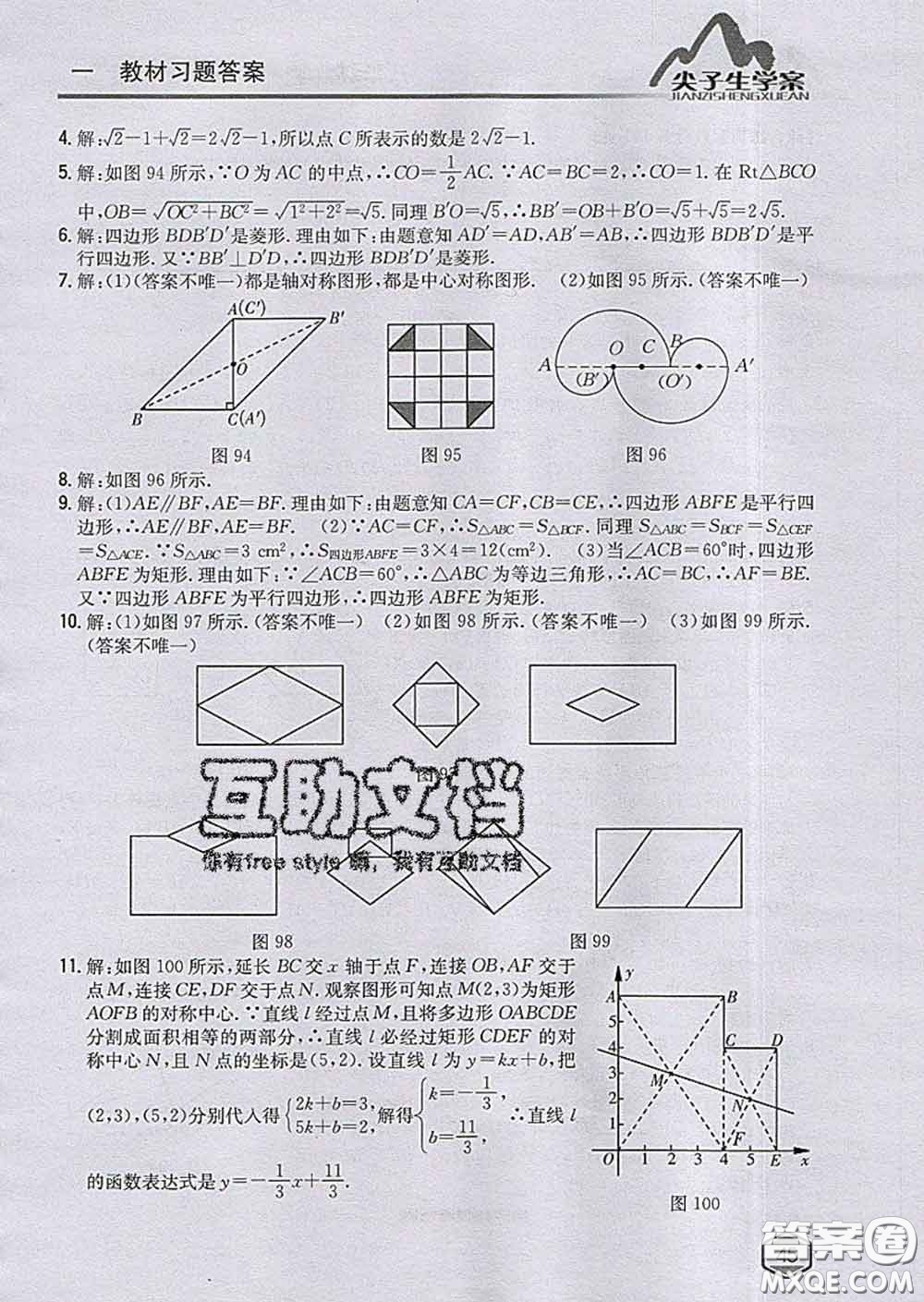 吉林人民出版社2020春尖子生學(xué)案八年級數(shù)學(xué)下冊青島版答案