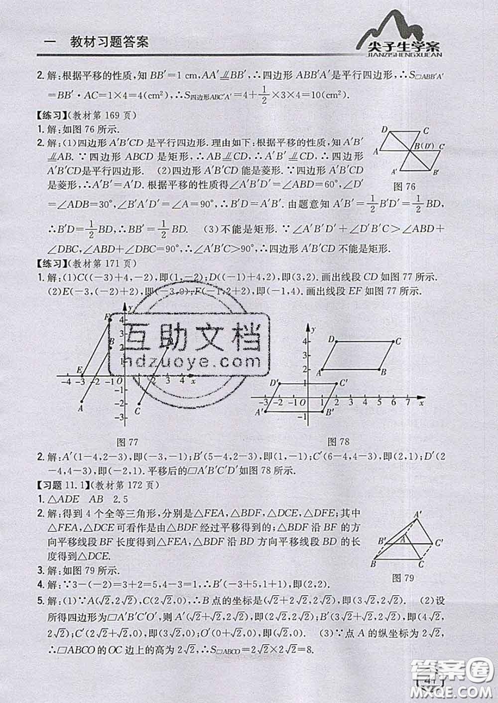 吉林人民出版社2020春尖子生學(xué)案八年級數(shù)學(xué)下冊青島版答案