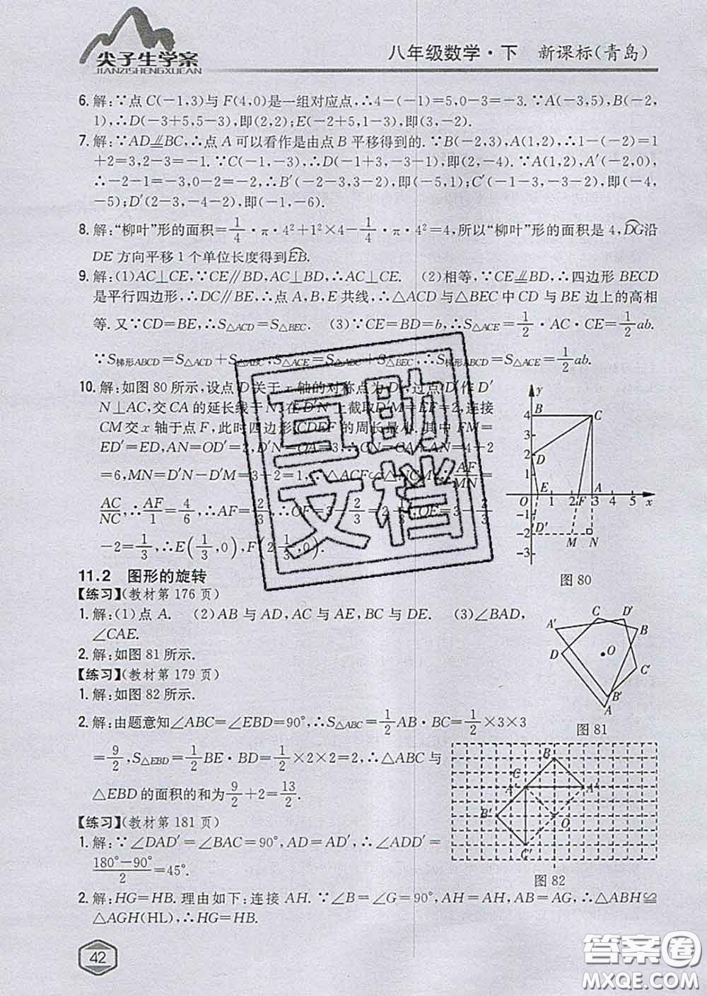 吉林人民出版社2020春尖子生學(xué)案八年級數(shù)學(xué)下冊青島版答案
