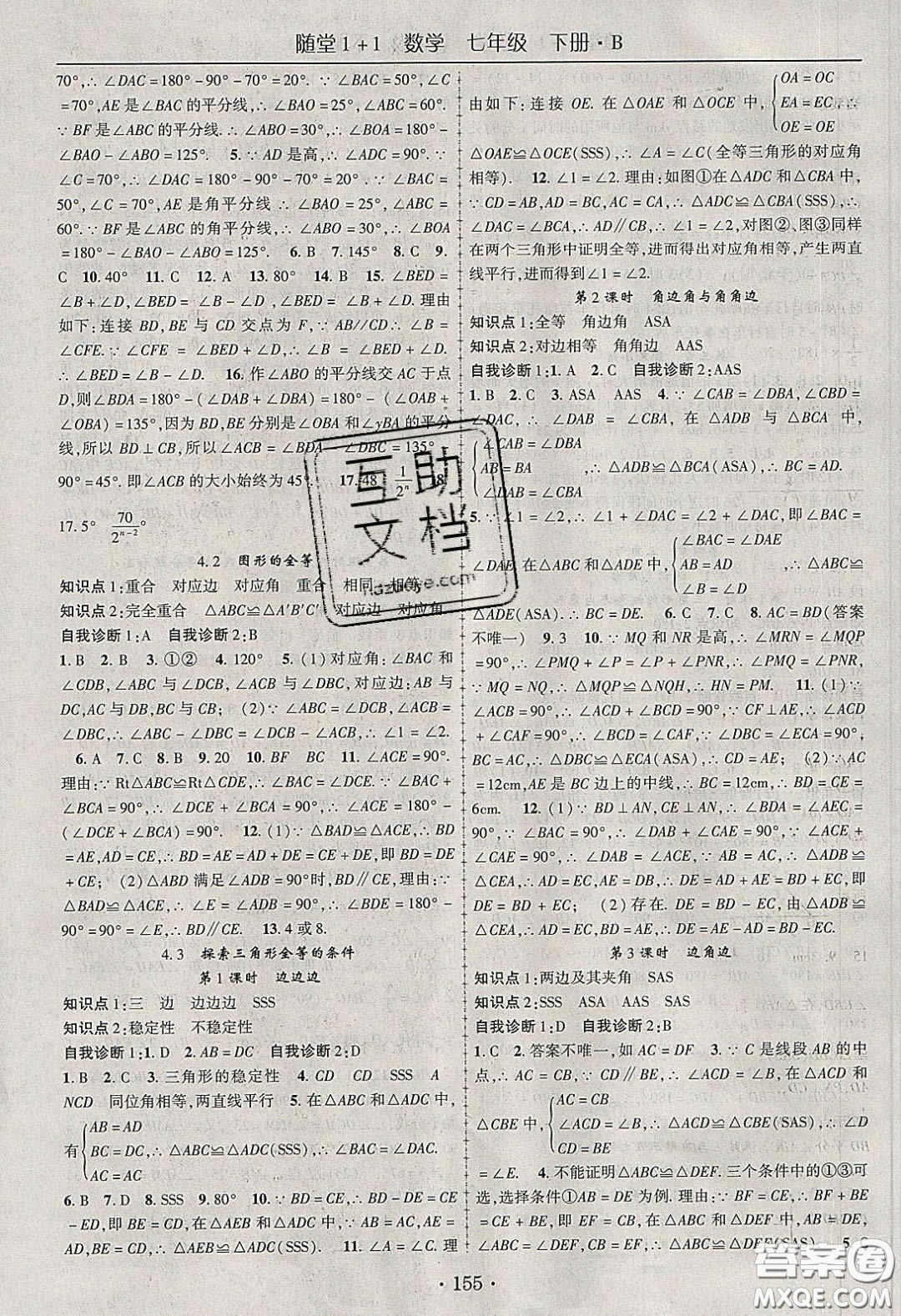 海韻圖書(shū)2020年春隨堂1+1導(dǎo)練七年級(jí)數(shù)學(xué)下冊(cè)北師大版答案
