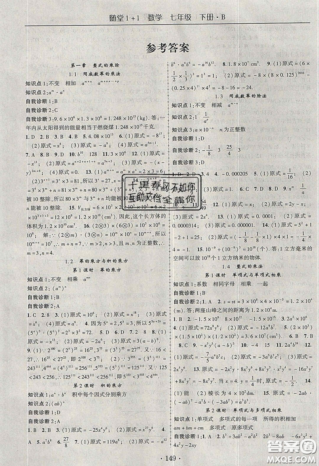 海韻圖書(shū)2020年春隨堂1+1導(dǎo)練七年級(jí)數(shù)學(xué)下冊(cè)北師大版答案