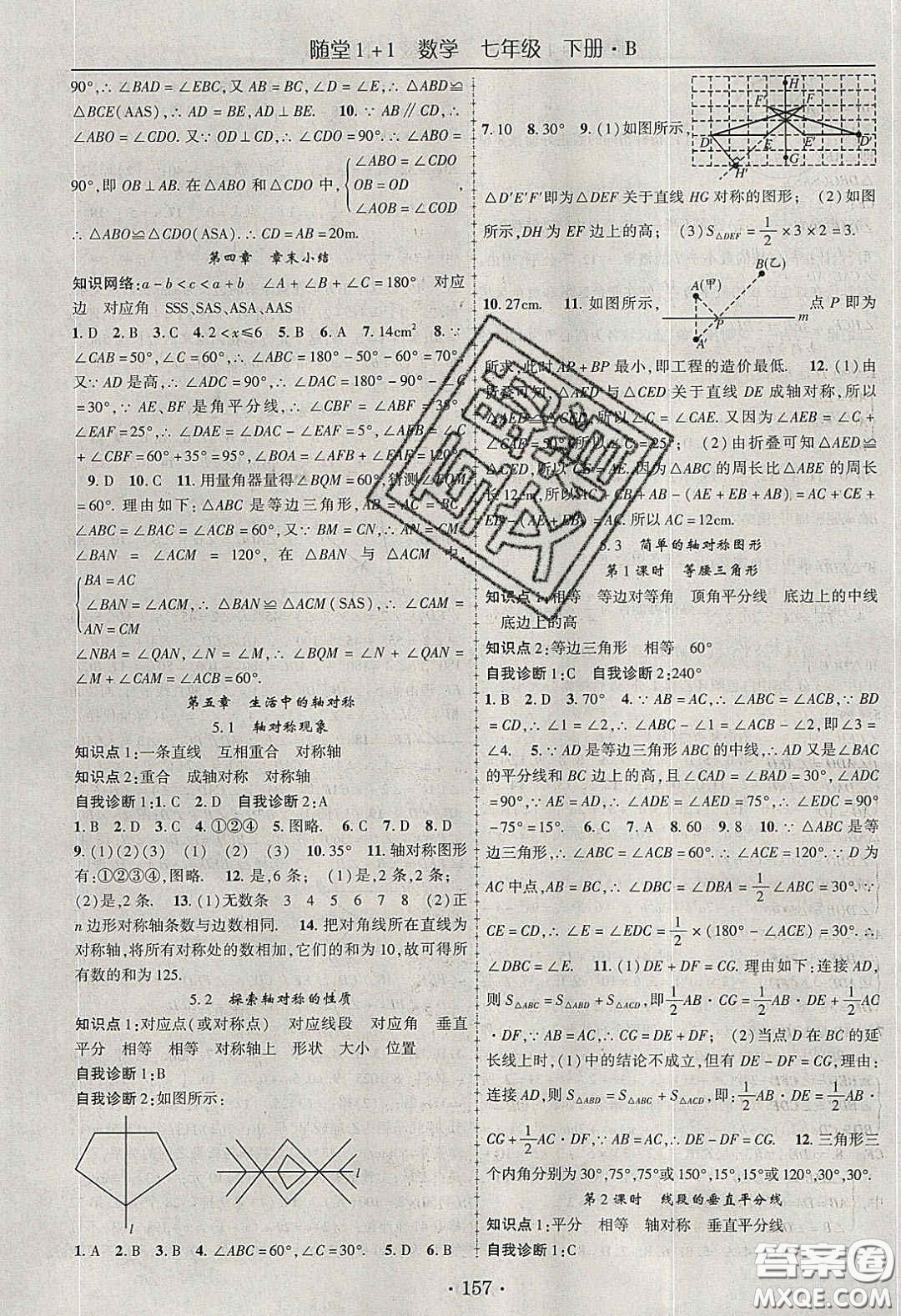 海韻圖書(shū)2020年春隨堂1+1導(dǎo)練七年級(jí)數(shù)學(xué)下冊(cè)北師大版答案