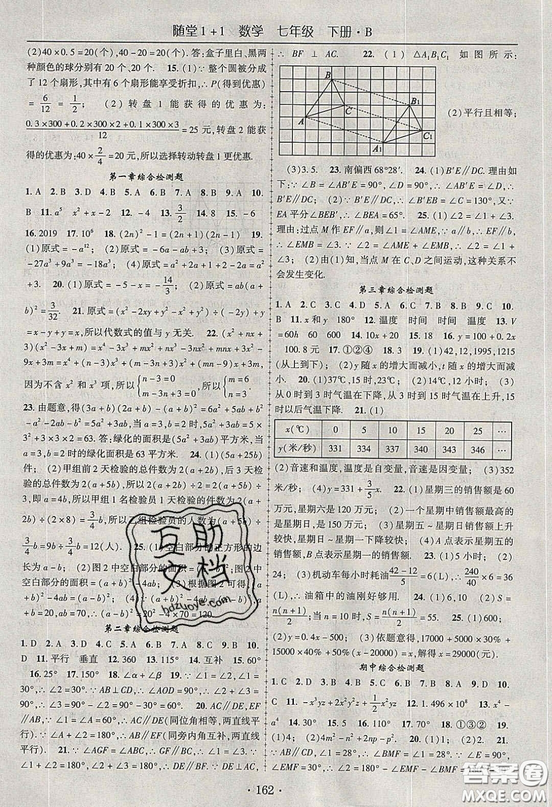 海韻圖書(shū)2020年春隨堂1+1導(dǎo)練七年級(jí)數(shù)學(xué)下冊(cè)北師大版答案