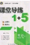 2020課堂導(dǎo)練1加5七年級(jí)英語下冊(cè)人教版答案