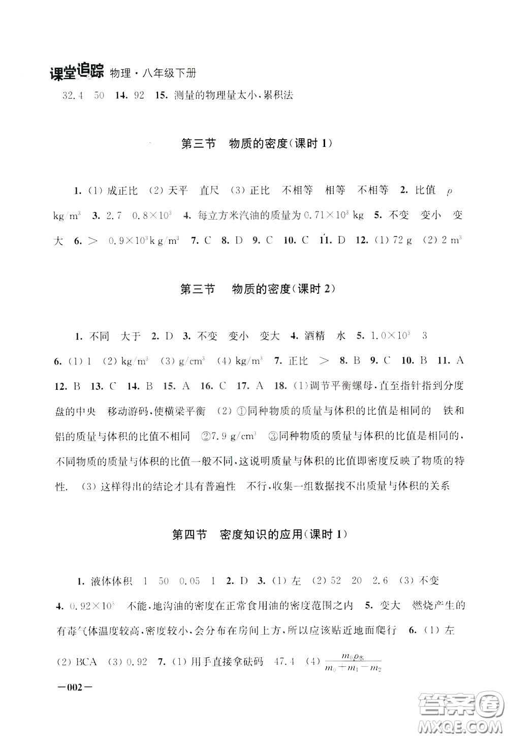 2020年課堂追蹤八年級(jí)下冊(cè)物理參考答案