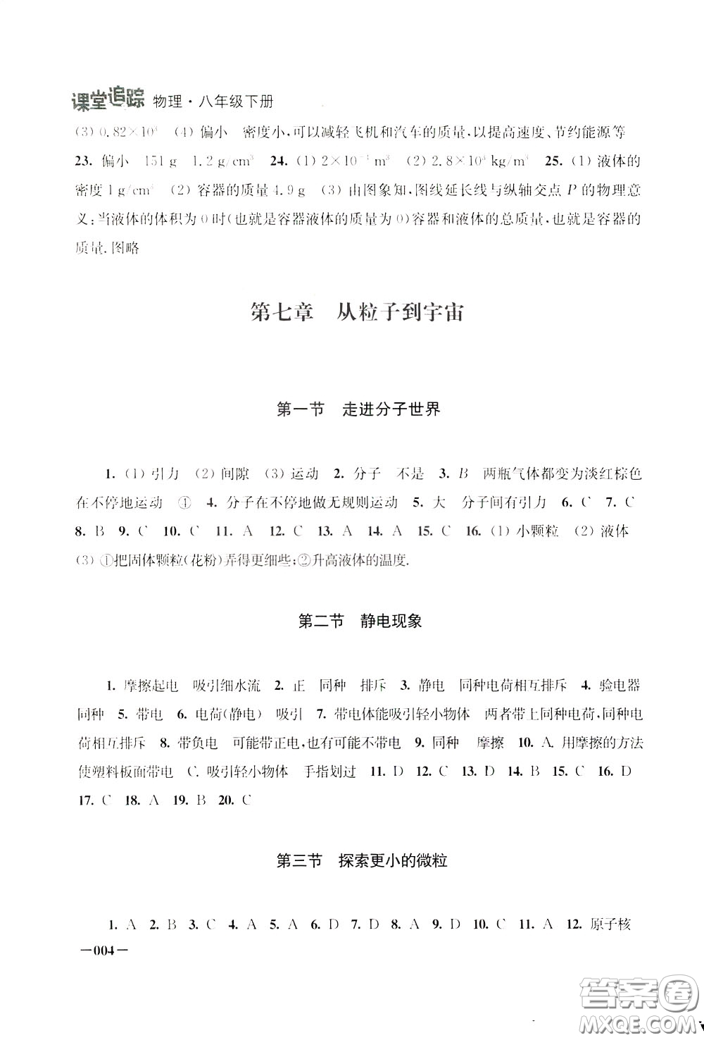 2020年課堂追蹤八年級(jí)下冊(cè)物理參考答案