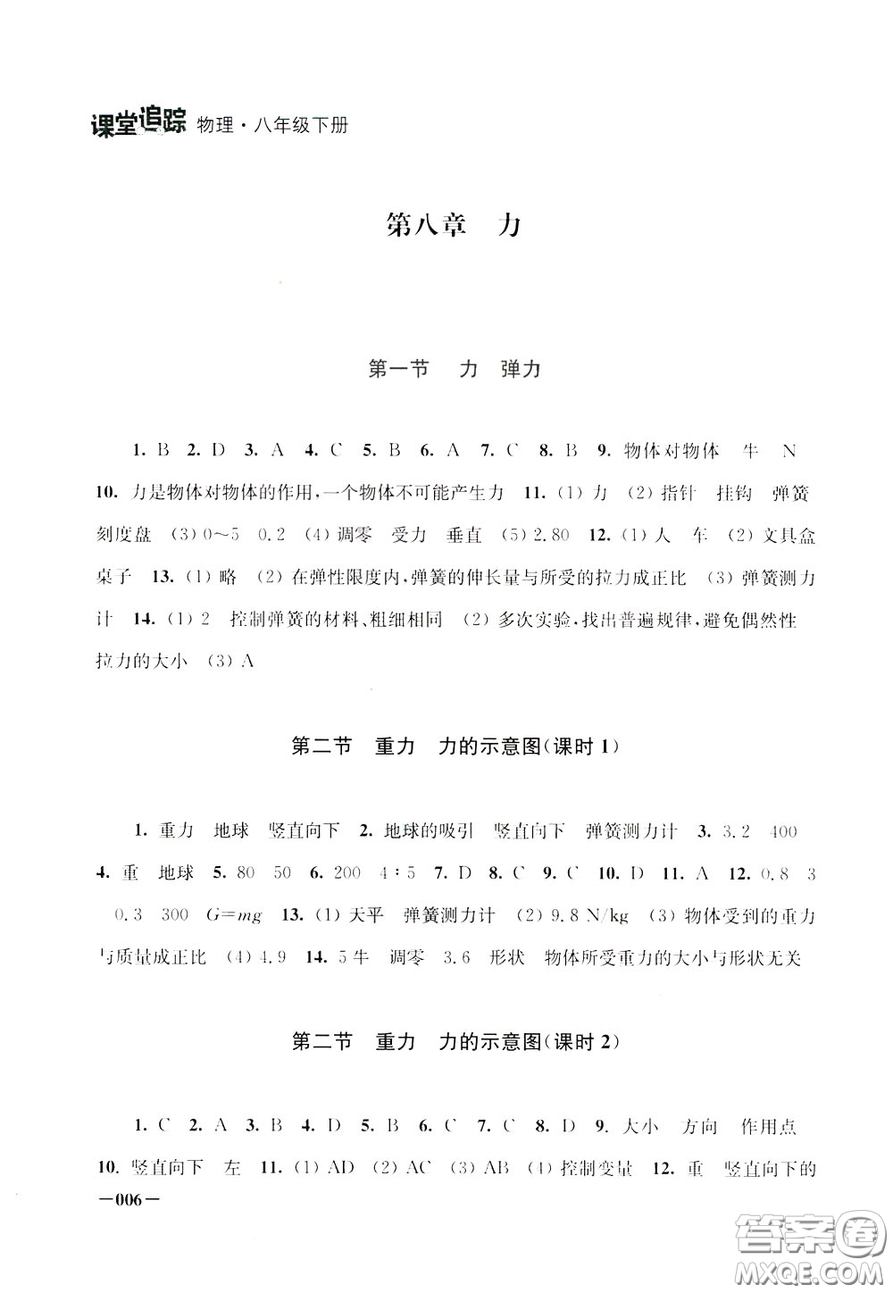 2020年課堂追蹤八年級(jí)下冊(cè)物理參考答案