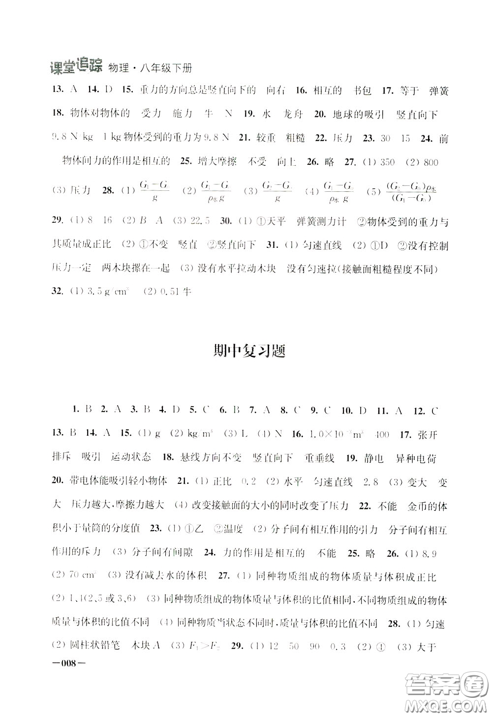 2020年課堂追蹤八年級(jí)下冊(cè)物理參考答案