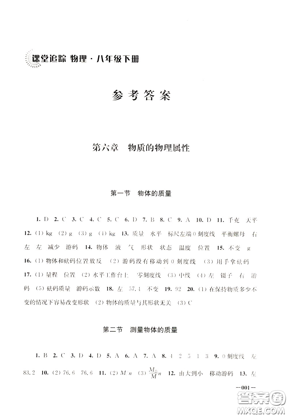 2020年課堂追蹤八年級(jí)下冊(cè)物理參考答案