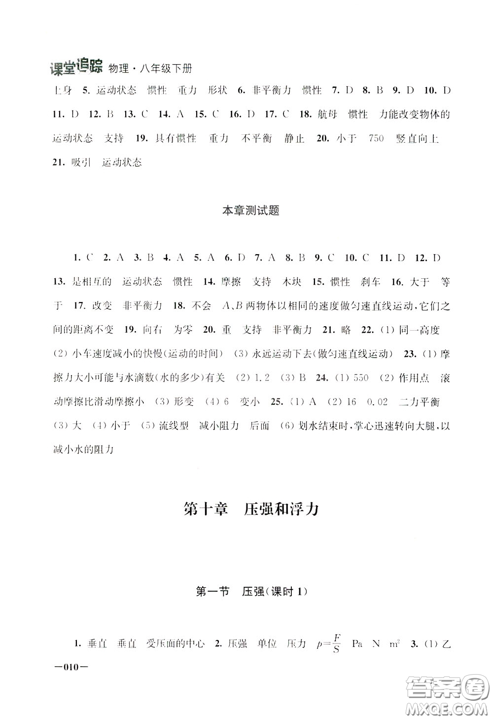 2020年課堂追蹤八年級(jí)下冊(cè)物理參考答案