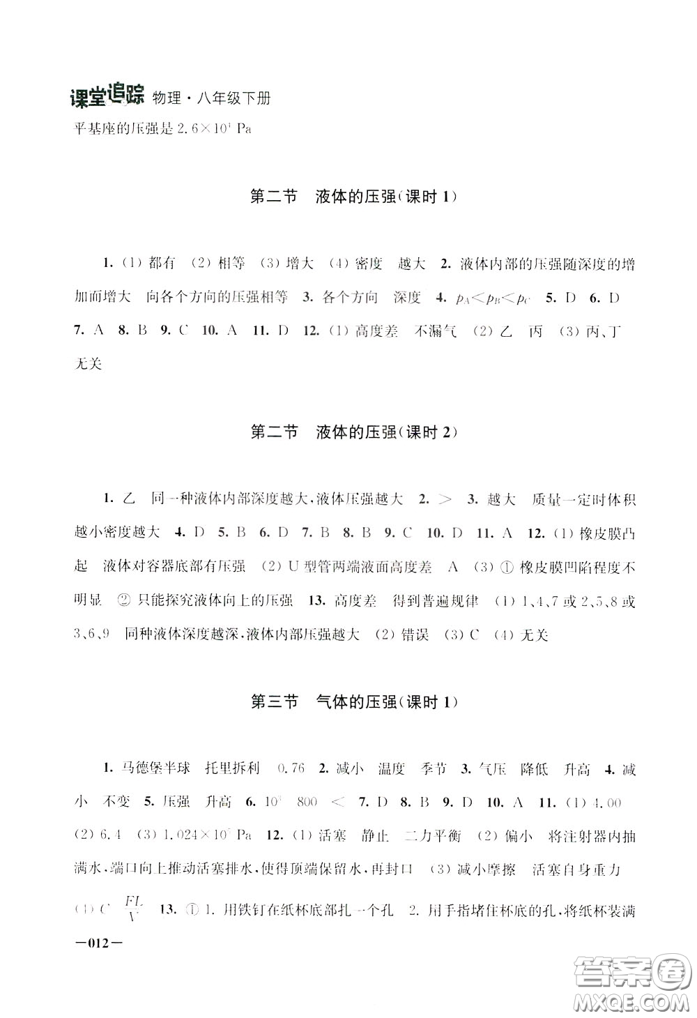 2020年課堂追蹤八年級(jí)下冊(cè)物理參考答案