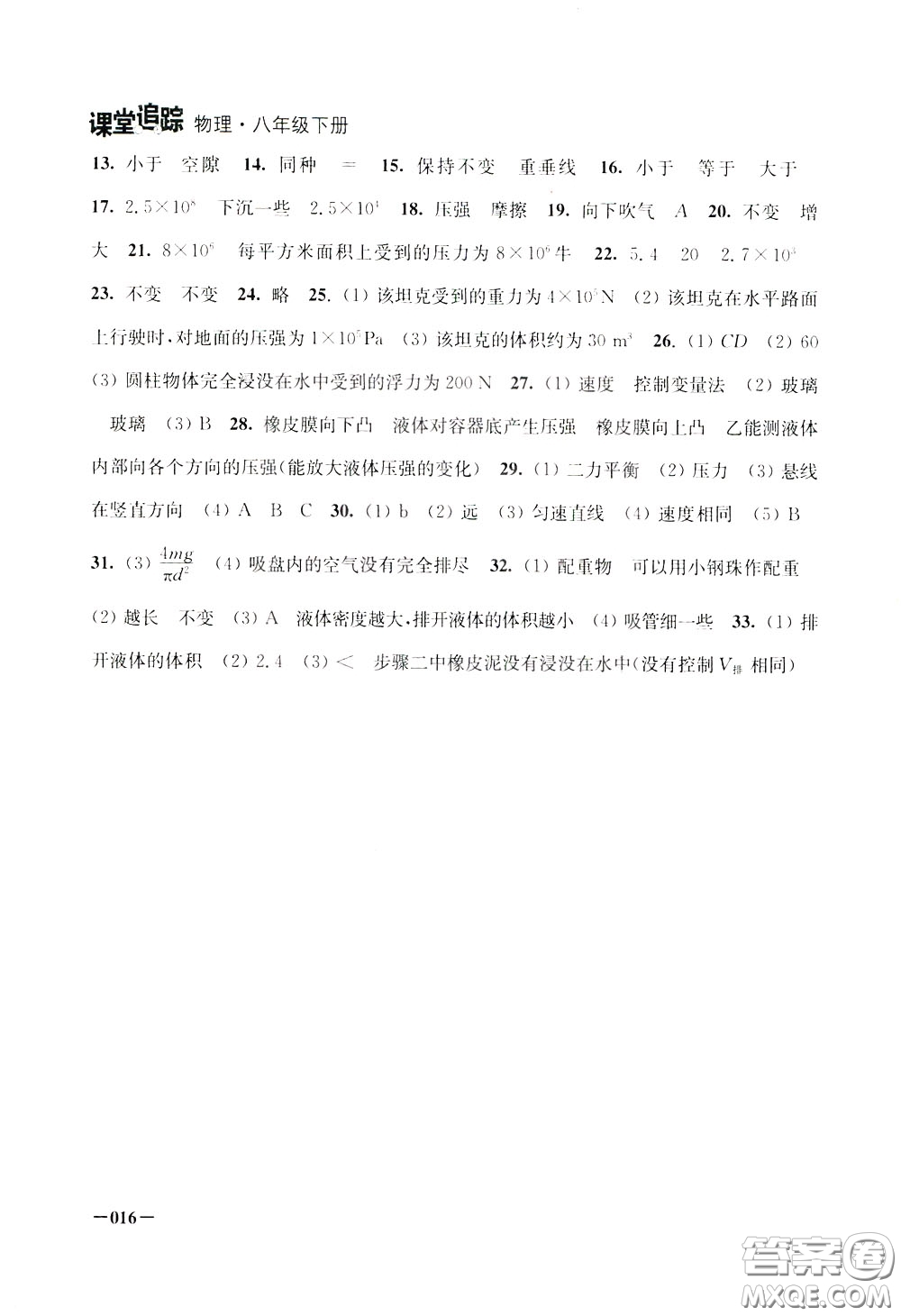 2020年課堂追蹤八年級(jí)下冊(cè)物理參考答案