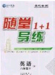 海韻圖書(shū)2020年春隨堂1+1導(dǎo)練八年級(jí)英語(yǔ)下冊(cè)牛津版答案