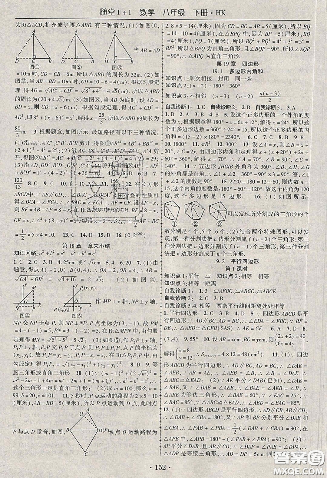 海韻圖書2020年春隨堂1+1導(dǎo)練八年級數(shù)學(xué)下冊滬科版答案