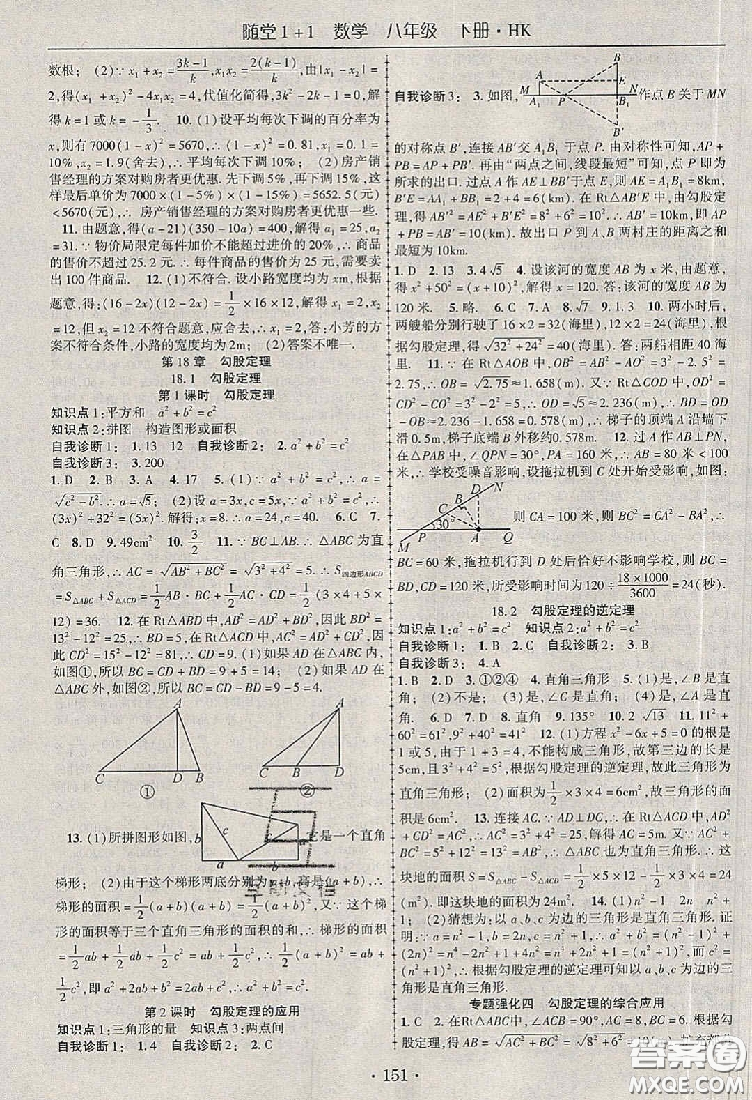 海韻圖書2020年春隨堂1+1導(dǎo)練八年級數(shù)學(xué)下冊滬科版答案