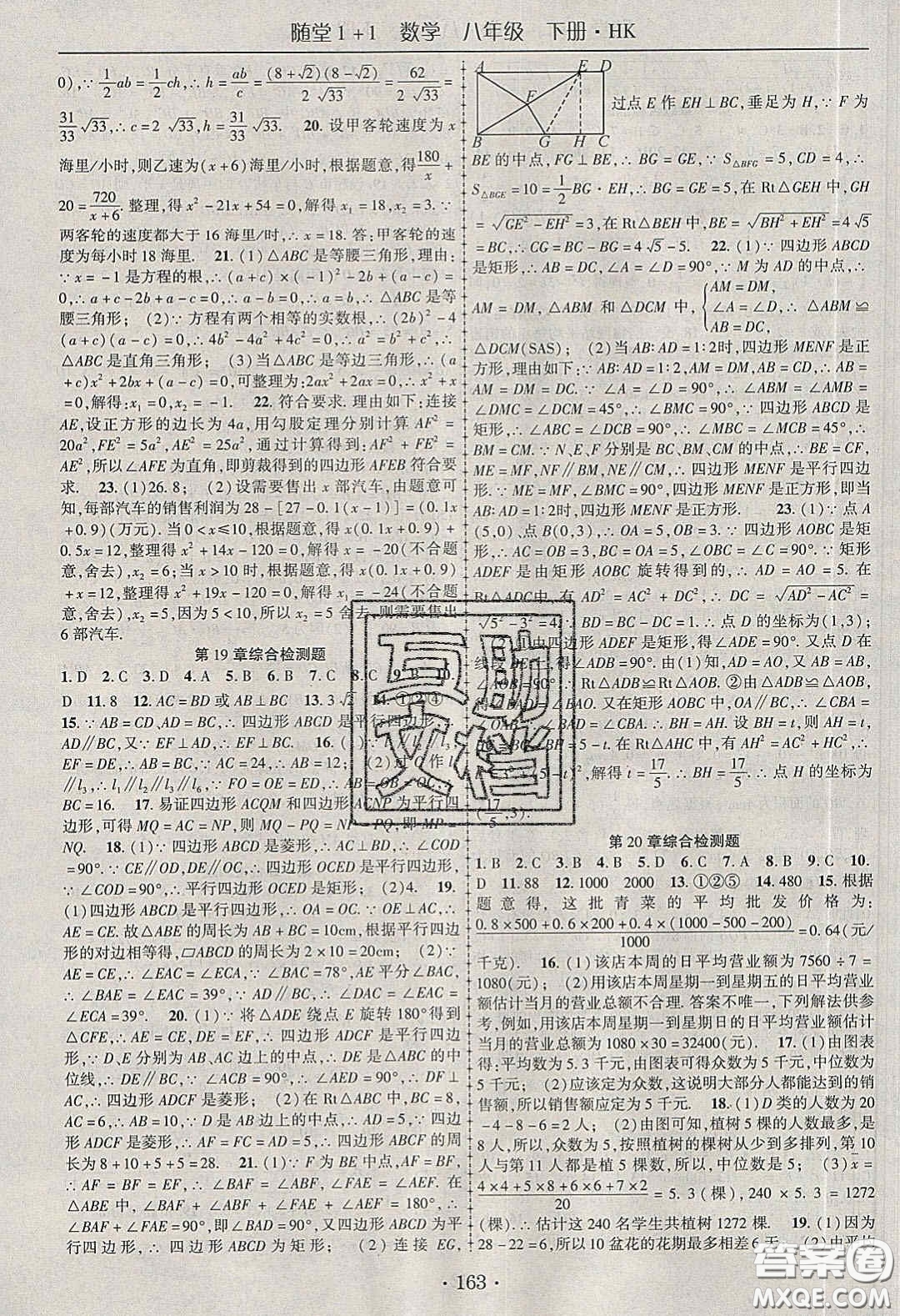 海韻圖書2020年春隨堂1+1導(dǎo)練八年級數(shù)學(xué)下冊滬科版答案