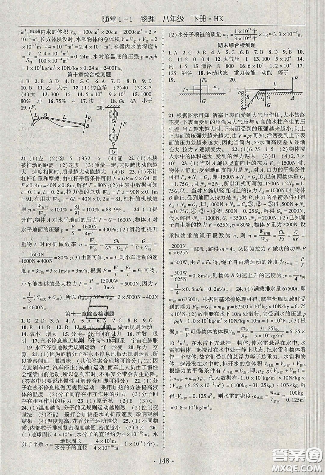 海韻圖書2020年春隨堂1+1導(dǎo)練八年級物理下冊滬科版答案