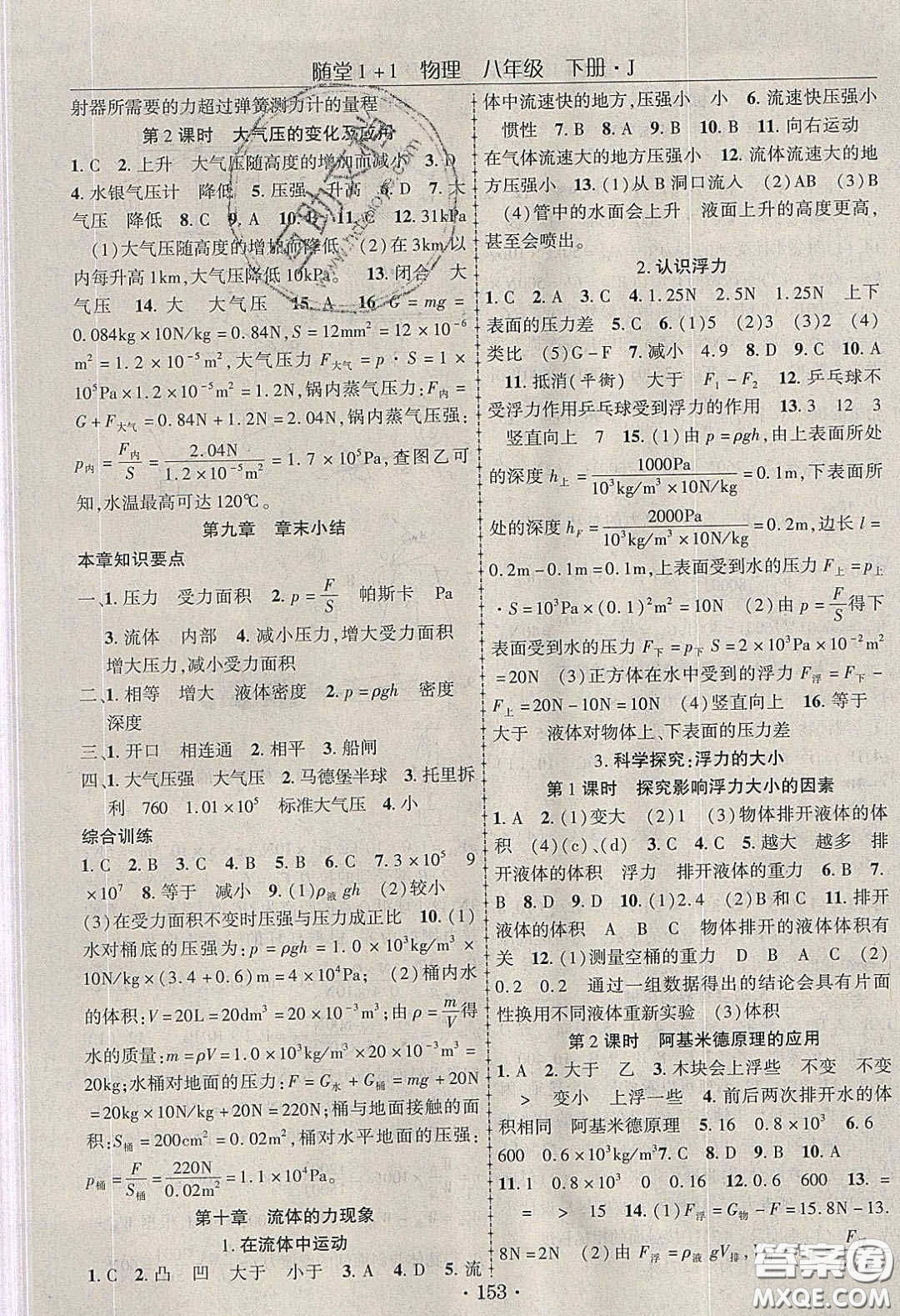 海韻圖書2020年春隨堂1+1導(dǎo)練八年級物理下冊教科版答案