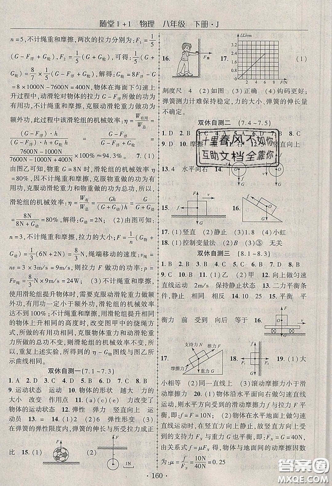 海韻圖書2020年春隨堂1+1導(dǎo)練八年級物理下冊教科版答案