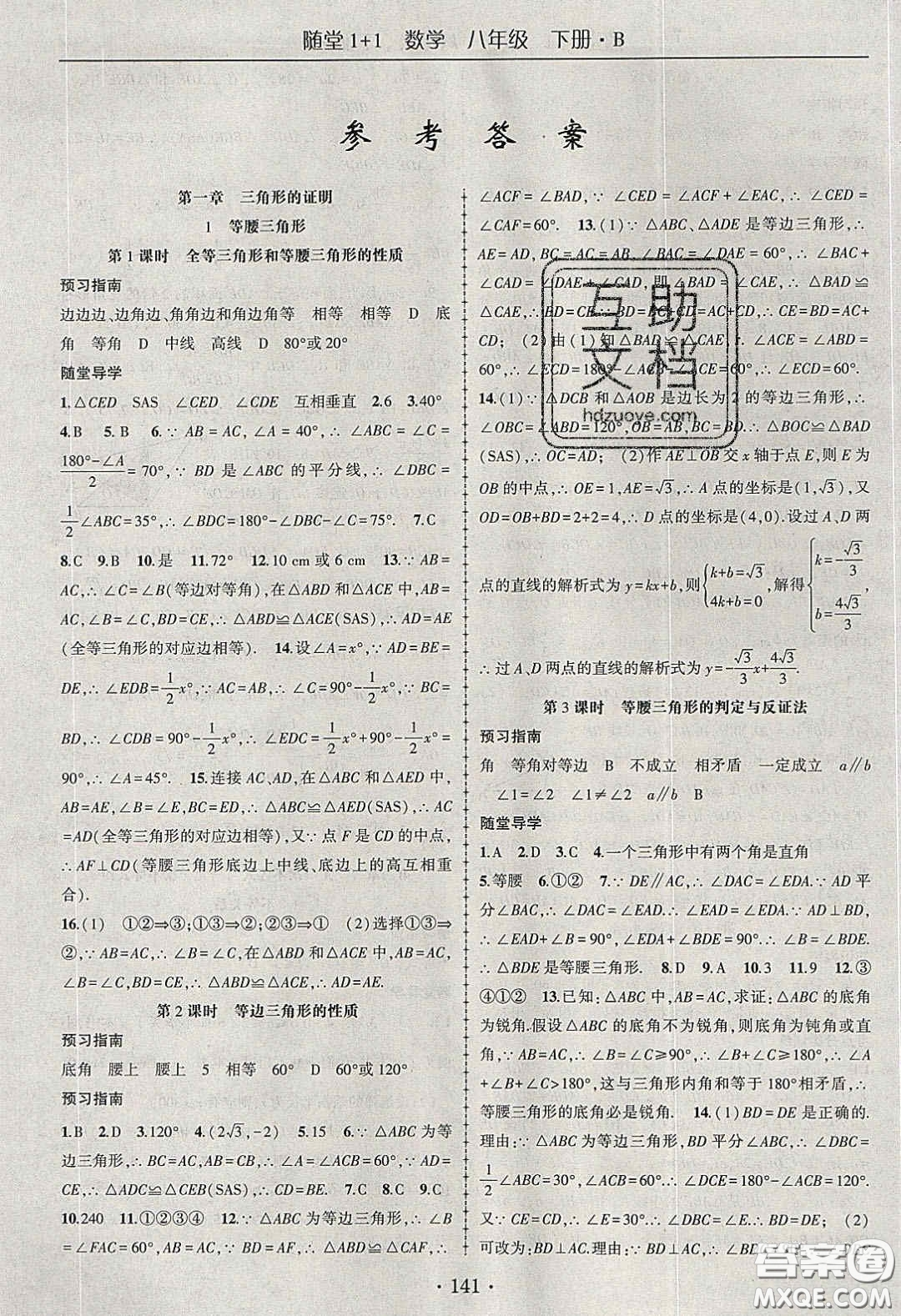 海韻圖書2020年春隨堂1+1導(dǎo)練八年級(jí)數(shù)學(xué)下冊(cè)北師大版答案