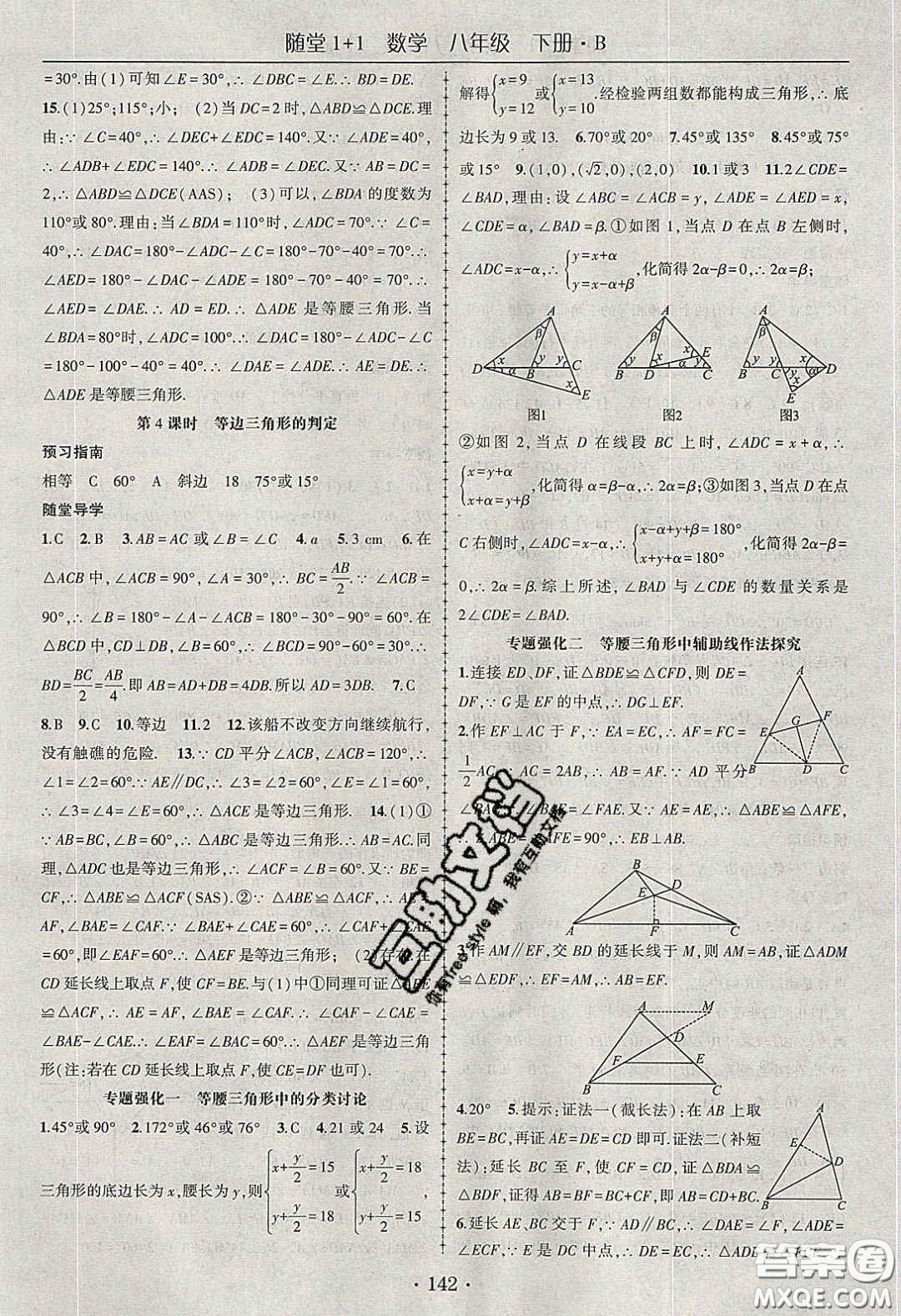 海韻圖書2020年春隨堂1+1導(dǎo)練八年級(jí)數(shù)學(xué)下冊(cè)北師大版答案