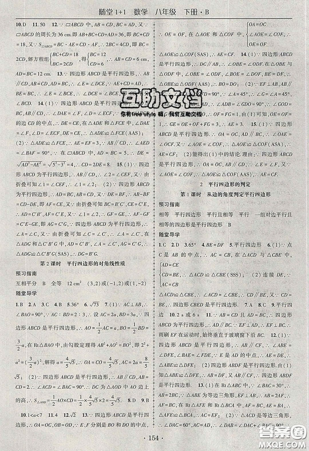 海韻圖書2020年春隨堂1+1導(dǎo)練八年級(jí)數(shù)學(xué)下冊(cè)北師大版答案