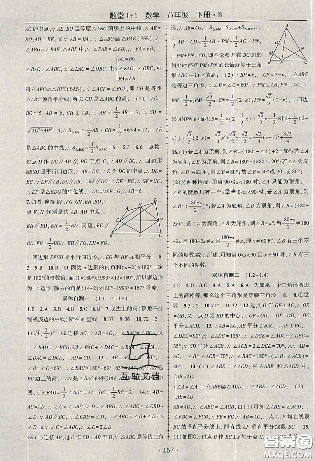 海韻圖書2020年春隨堂1+1導(dǎo)練八年級(jí)數(shù)學(xué)下冊(cè)北師大版答案