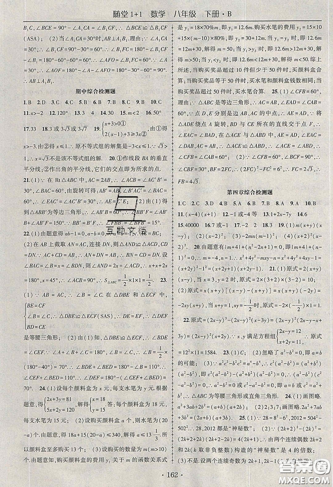 海韻圖書2020年春隨堂1+1導(dǎo)練八年級(jí)數(shù)學(xué)下冊(cè)北師大版答案