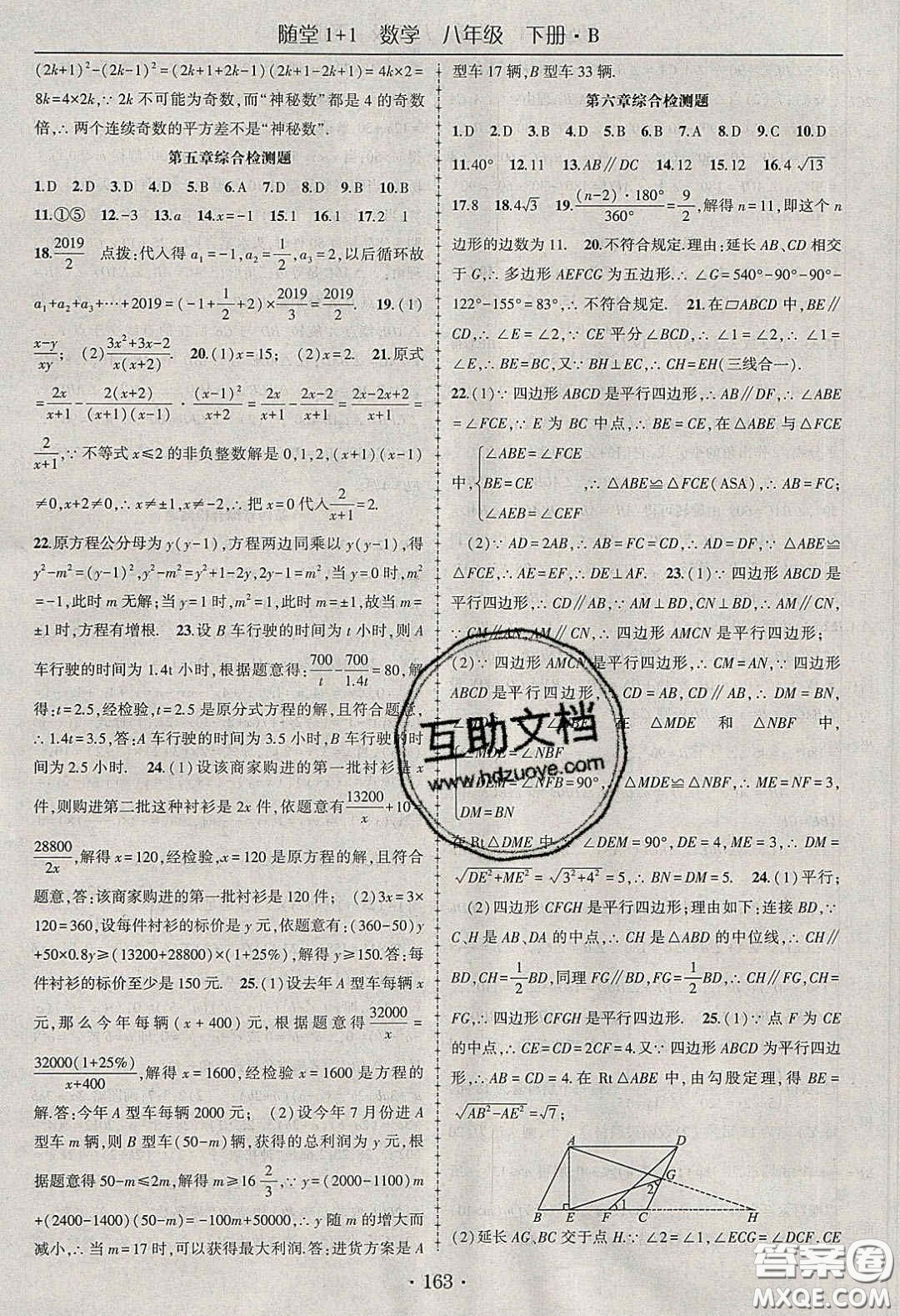海韻圖書2020年春隨堂1+1導(dǎo)練八年級(jí)數(shù)學(xué)下冊(cè)北師大版答案