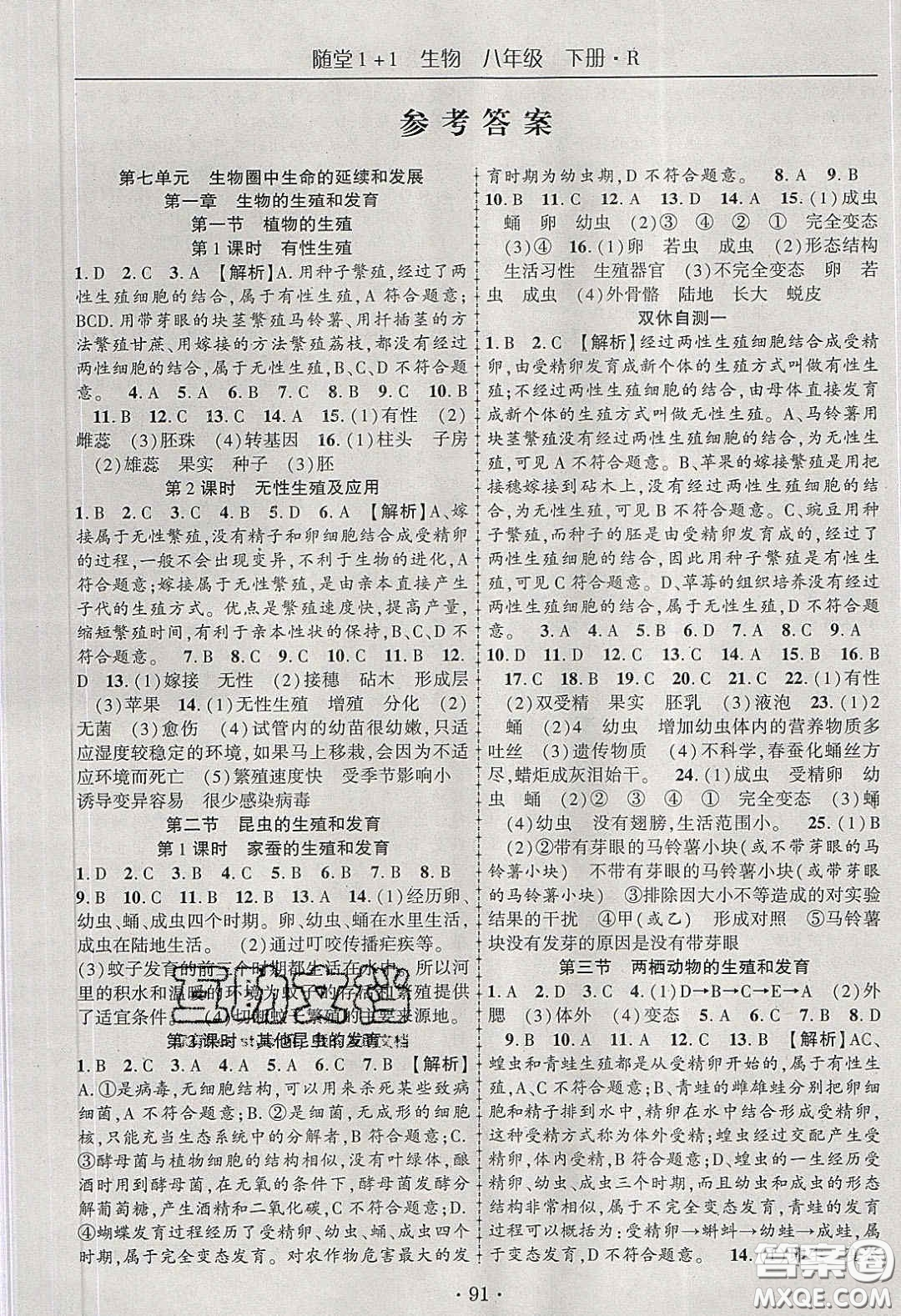 海韻圖書2020年春隨堂1+1導練八年級生物下冊人教版答案