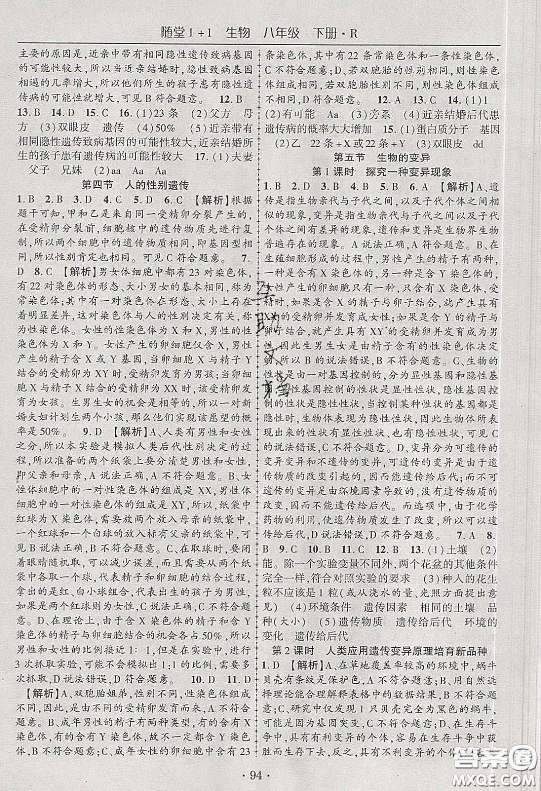 海韻圖書2020年春隨堂1+1導練八年級生物下冊人教版答案