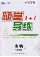 海韻圖書2020年春隨堂1+1導練八年級生物下冊人教版答案