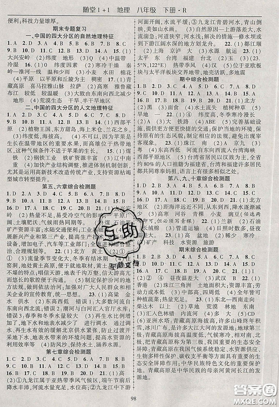 海韻圖書2020年春隨堂1+1導(dǎo)練八年級(jí)地理下冊(cè)人教版答案