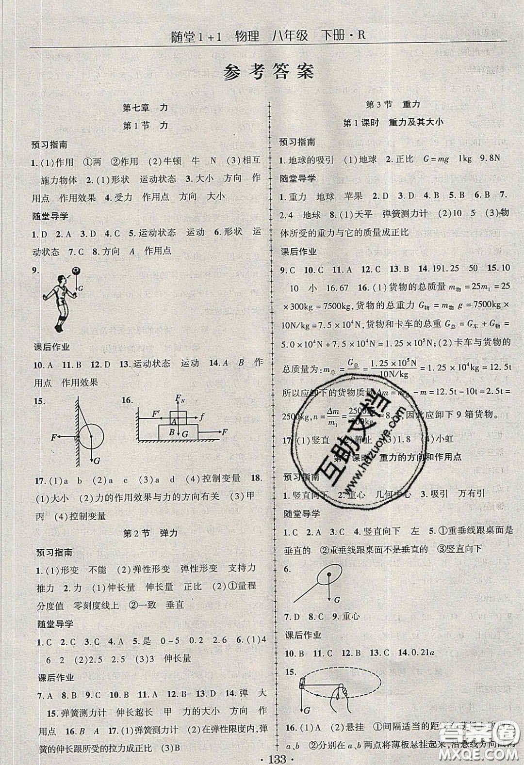 海韻圖書2020年春隨堂1+1導(dǎo)練八年級物理下冊人教版答案