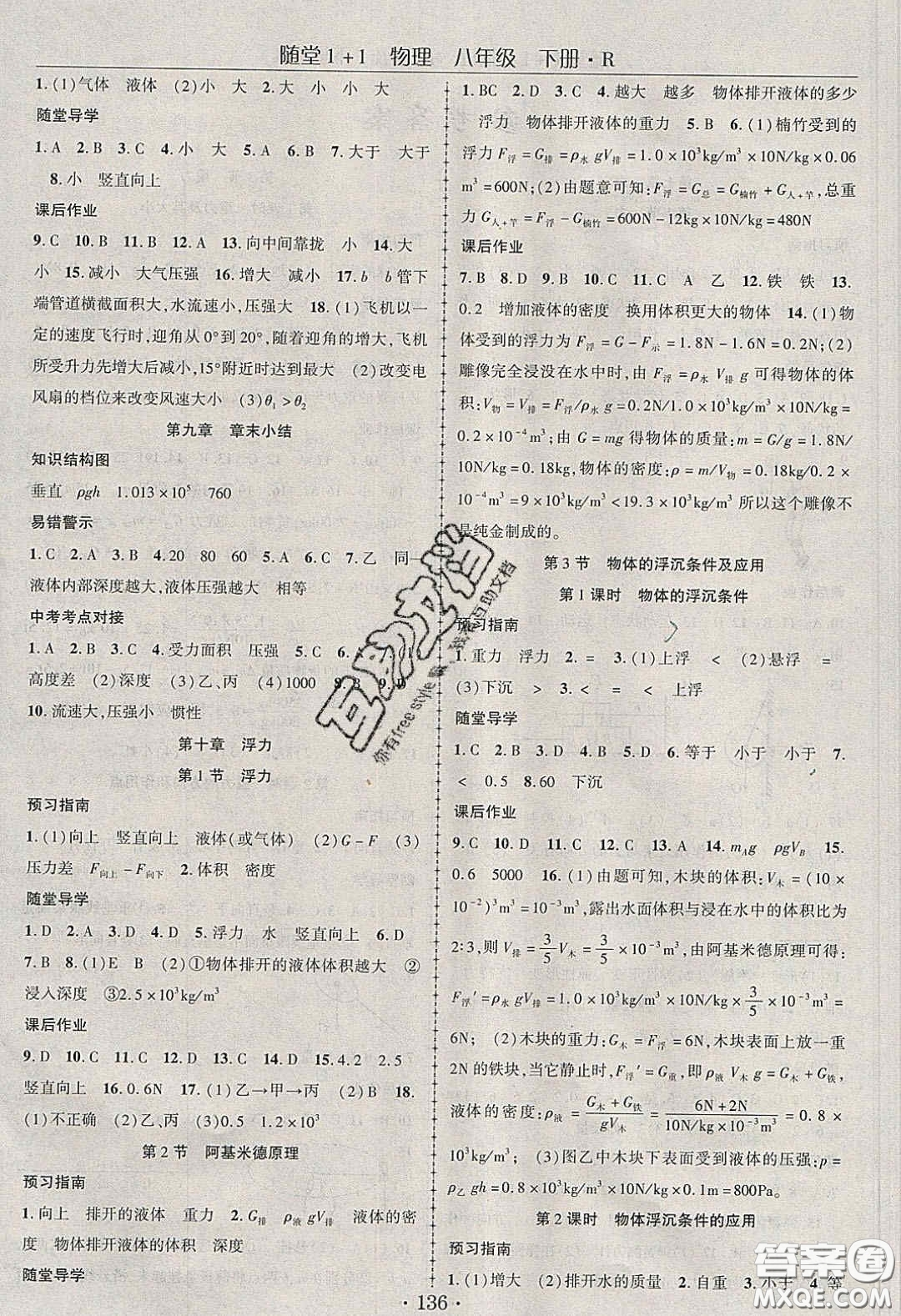 海韻圖書2020年春隨堂1+1導(dǎo)練八年級物理下冊人教版答案