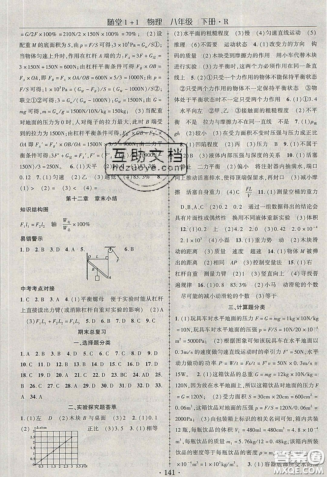 海韻圖書2020年春隨堂1+1導(dǎo)練八年級物理下冊人教版答案