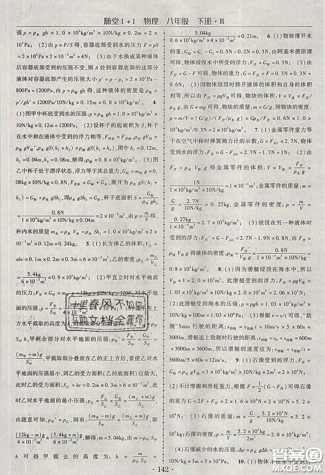 海韻圖書2020年春隨堂1+1導(dǎo)練八年級物理下冊人教版答案