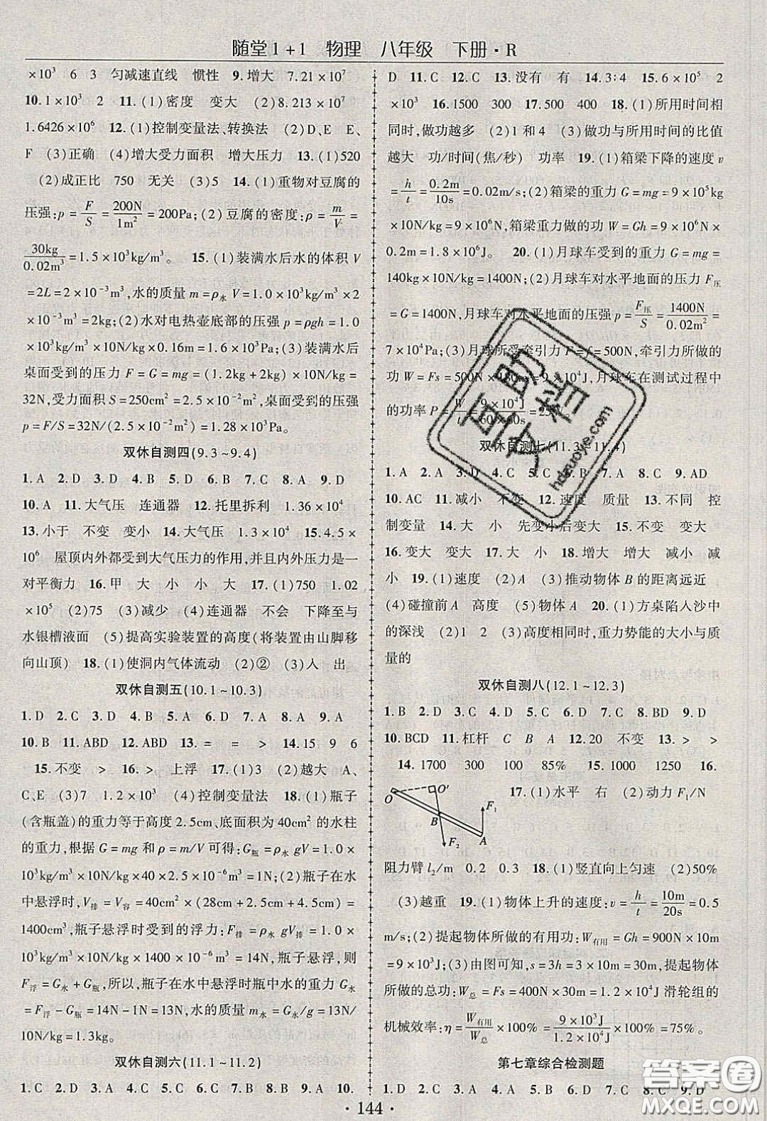 海韻圖書2020年春隨堂1+1導(dǎo)練八年級物理下冊人教版答案