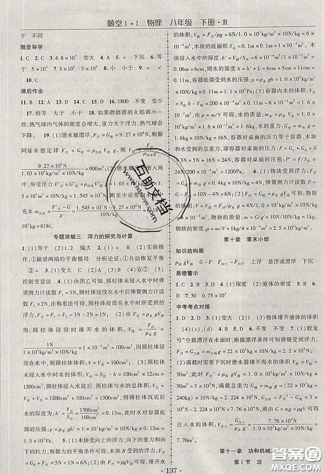 海韻圖書2020年春隨堂1+1導(dǎo)練八年級物理下冊人教版答案
