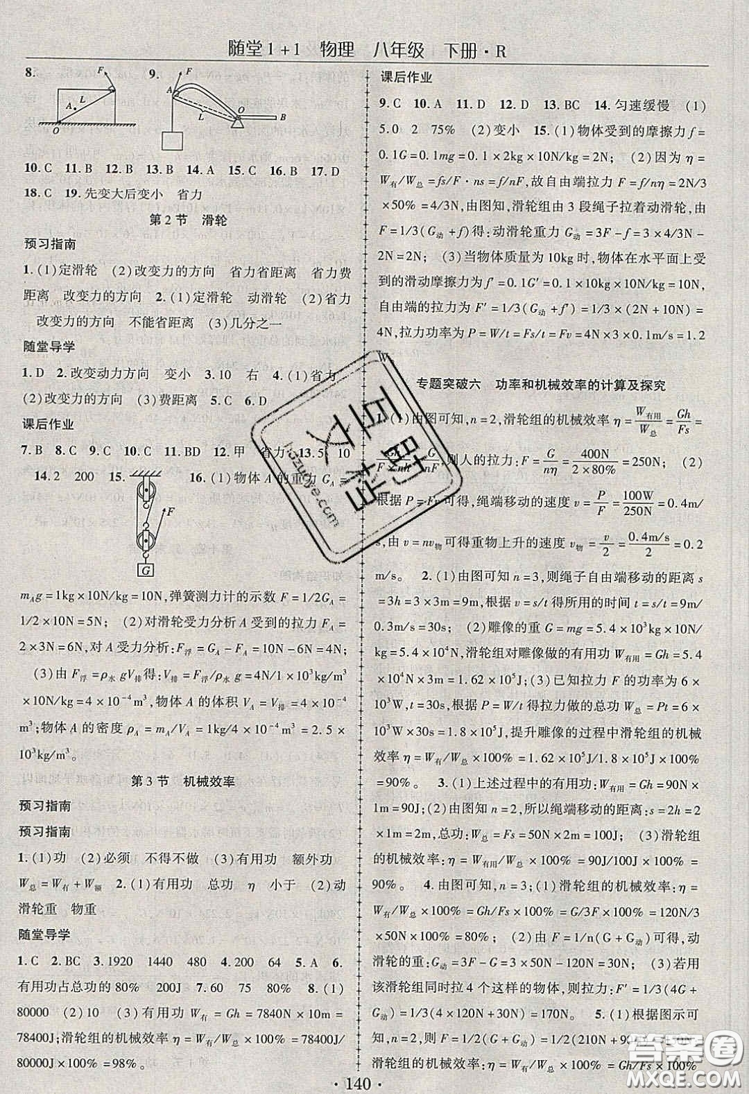 海韻圖書2020年春隨堂1+1導(dǎo)練八年級物理下冊人教版答案
