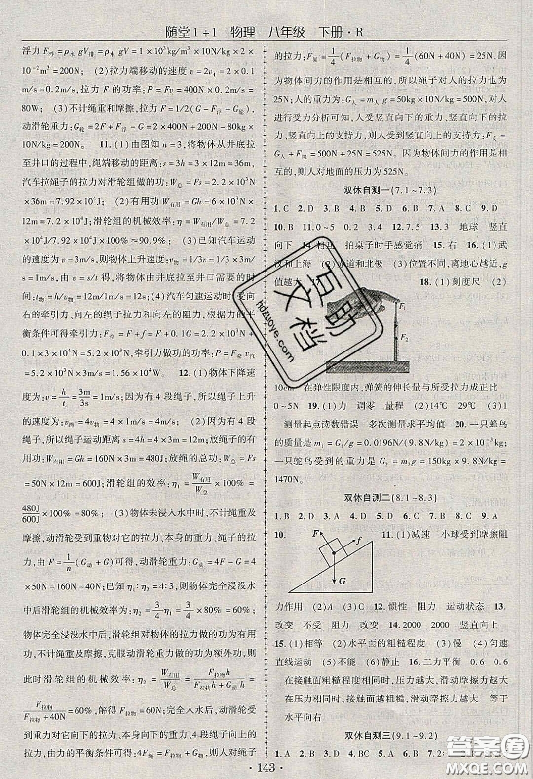 海韻圖書2020年春隨堂1+1導(dǎo)練八年級物理下冊人教版答案